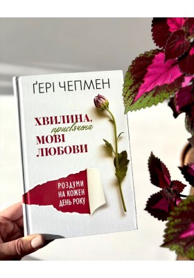 Хвилина, присвячена мові любови: Роздуми на кожен день року. 